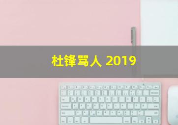 杜锋骂人 2019